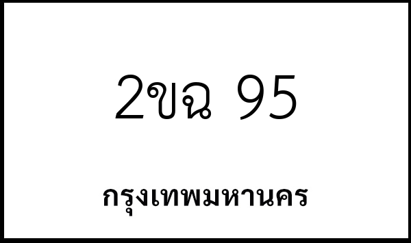 2ขฉ 95